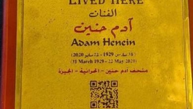 شاهد لافتة آدم حنين في مشروع عاش هنا.. فة ذكرى رحيله.. شاهد لافتة آدم حنين في مشروع عاش هنا.. فة ذكرى رحيله..