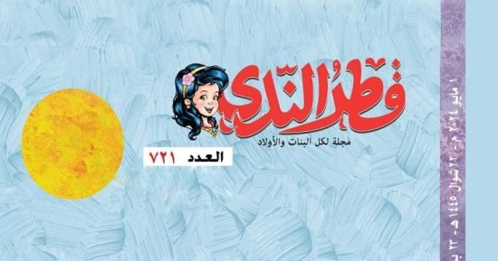 “قطر الندى” تحتفل بشم النسيم وتروي الحكاية الشفاهية العربية للأطفال