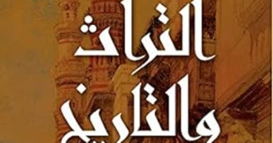 مقدمات الكتب.. ما يقوله شوقي جلال في “التراث والتاريخ” مقدمات الكتب.. ما يقوله شوقي جلال في “التراث والتاريخ”