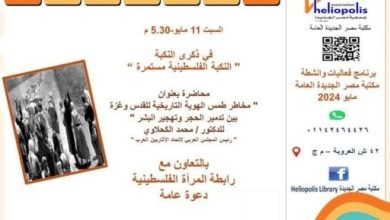 ذكرى النكبة الفلسطينية بين الواقع والمأمول فى مكتبة مصر الجديدة