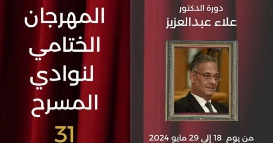 قصور الثقافة تطلق فعاليات المهرجان الختامي لنوادي المسرح في دورته الـ 31