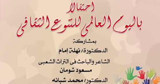 ندوة احتفال باليوم العالمي للتنوع الثقافي بدار الأوبرا.. اليوم ندوة احتفال باليوم العالمي للتنوع الثقافي بدار الأوبرا.. اليوم