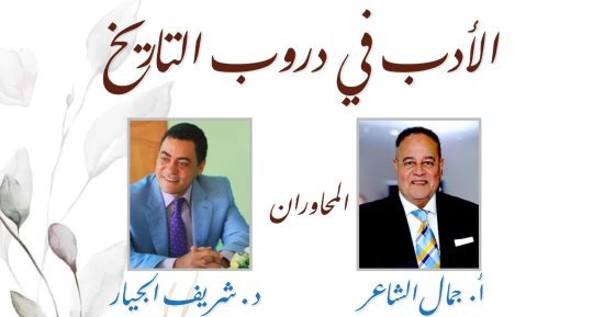 “الأدب في دروب التاريخ” ندوة ببيت الشاعر بالمعز.. السبت المقبل