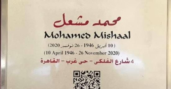 التنسيق الحضارى يدرج اسم محمد مشعل فى مشروع عاش هنا