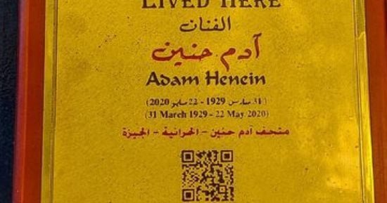 شاهد لافته آدم حنين في مشروع عاش هنا.. فة ذكرى رحيله.. شاهد لافته آدم حنين في مشروع عاش هنا.. فة ذكرى رحيله..