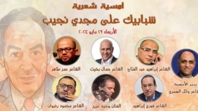 “شبابيك على مجدي نجيب”أمسية شعرية بمناسبة ذكرى ميلاد الشاعر بالأعلى للثقافة