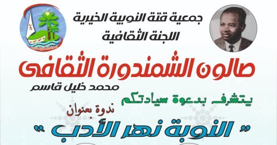 مناقشة أول رواية في الأدب النوبي في صالون الشمندورة الثقافي