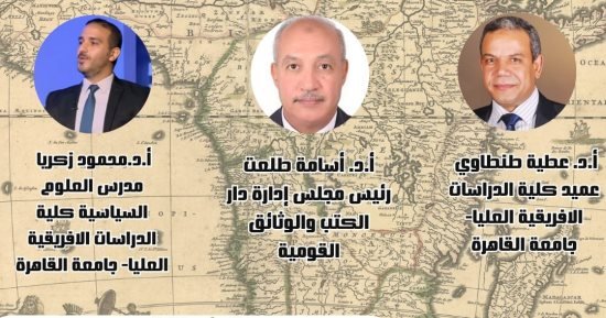 دار الكتب تنظم ندوة “مصر وأفريقيا تاريخ الحضارة وشعاع المستقبل” دار الكتب تنظم ندوة “مصر وأفريقيا تاريخ الحضارة وشعاع المستقبل”