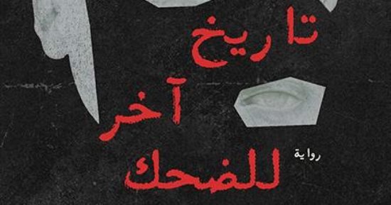 أكرم محمد يكتب: تاريخ آخر للضحك..البحث عن الفن والسعادة بين ركام اللا جدوى أكرم محمد يكتب: تاريخ آخر للضحك..البحث عن الفن والسعادة بين ركام اللا جدوى