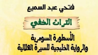 مقدمات الكتب.. ما قاله فتحي عبد السميع في كتابه التراث الخفي