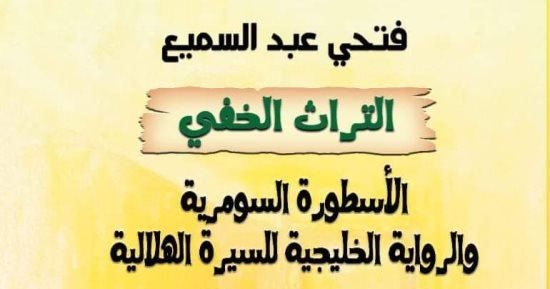 مقدمات الكتب.. ما قاله فتحي عبد السميع في كتابه التراث الخفي