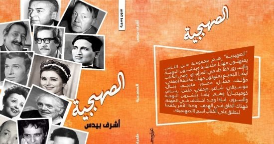 كتاب “الصهبجية” لـ أشرف بيدس يقدم 16 فنانة وفنانا من أصحاب البصمة فى عالم الفن