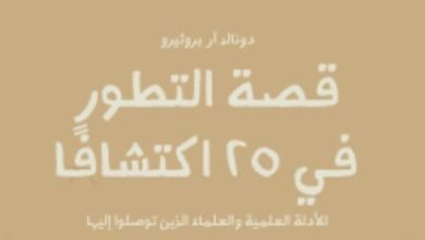مقدمات الكتب.. ما يقوله دونالد آر بروثيرو فى “قصة التطور في 25 اكتشافًا”