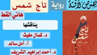 ندوة لمناقشة رواية “تاج شمس” لـ هانى القط.. اعرف موعدها