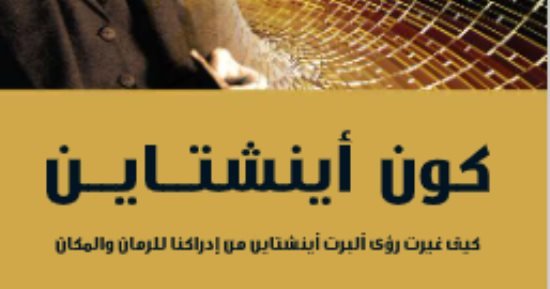 مقدمات الكتب.. ما قاله ميشيو كاكو في مقدمة ” كون أينشتاين” مقدمات الكتب.. ما قاله ميشيو كاكو في مقدمة ” كون أينشتاين”