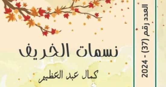 المواقف الحياتية والإنسانية فى المجموعة القصصية “نسمات الخريف”