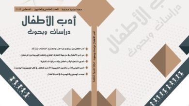 الباحثون وكتاب أدب الطفل.. كيف تنشر دراساتك فى مجلة دار الكتب؟