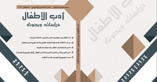 الباحثون وكتاب أدب الطفل.. كيف تنشر دراساتك فى مجلة دار الكتب؟