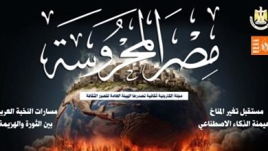 مستقبل تغير المناخ وهيمنة الذكاء الاصطناعى فى عدد “مصر المحروسة” الجديد