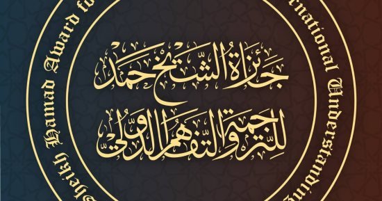 280 ترشيحاً من 35 دولة لجائزة الشيخ حمد للترجمة في دورتها الـ 10 280 ترشيحاً من 35 دولة لجائزة الشيخ حمد للترجمة في دورتها الـ 10