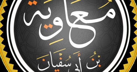 معاوية بن أبى سفيان.. ما ورد فى كتب التراث عن الخليفة الأموى الأول