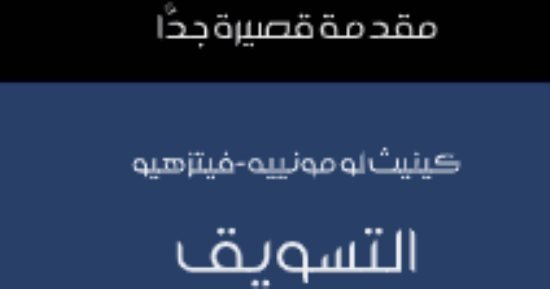 مقدمات الكتب.. كينيث لو مونييه في “التسويق: مقدمة قصيرة جدا”