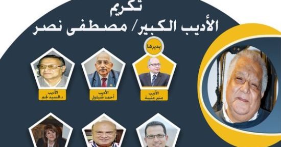 تكريم الأديب مصطفى نصر بالمجلس الأعلى للثقافة اليوم تكريم الأديب مصطفى نصر بالمجلس الأعلى للثقافة اليوم