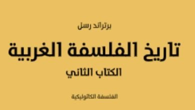 مقدمات الكتب.. ما قاله برتراند راسل فى “تاريخ الفلسفة العربية”