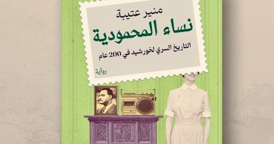 مناقشة رواية “نساء المحمودية” لمنير عتيبة بصالون مي مختار الثقافي 28 يونيو