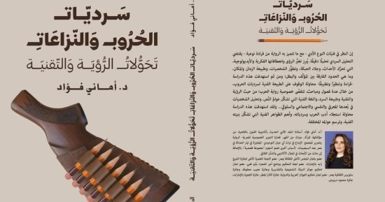 صدر حديثا.. كتاب “سرديات الحروب والنزاعات” لـ أمانى فؤاد