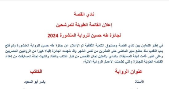 نادى القصة يعلن القائمة الطويلة لجائزة طه حسين للرواية المنشورة 2024 نادى القصة يعلن القائمة الطويلة لجائزة طه حسين للرواية المنشورة 2024