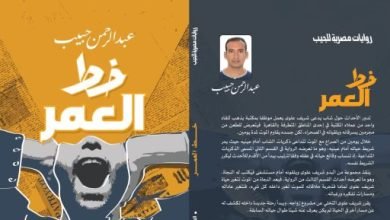 صدر حديثا.. رواية “خط العمر” أحدث أعمال عبد الرحمن حبيب