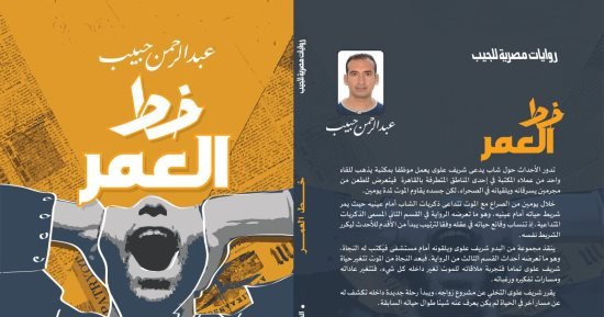 صدر حديثا.. رواية “خط العمر” أحدث أعمال عبد الرحمن حبيب