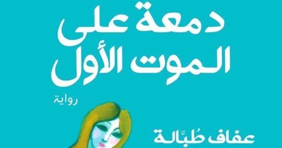 مناقشة رواية “دمعة على الموت الأول” لـ عفاف طبالة بورشة الزيتون.. غدًا مناقشة رواية “دمعة على الموت الأول” لـ عفاف طبالة بورشة الزيتون.. غدًا