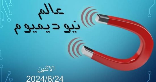 “عالم نيوديميوم” وسر المغناطيسية في مكتبة مصر الجديدة للطفل “عالم نيوديميوم” وسر المغناطيسية في مكتبة مصر الجديدة للطفل