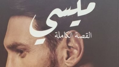 احتفالا بذكرى ميلاد.. كتب تحدثت عن الأرجنتينى ليونيل ميسى
