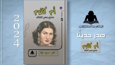 “أم كلثوم.. صدى مصر الخالد”.. أحدث إصدارات هيئة الكتاب