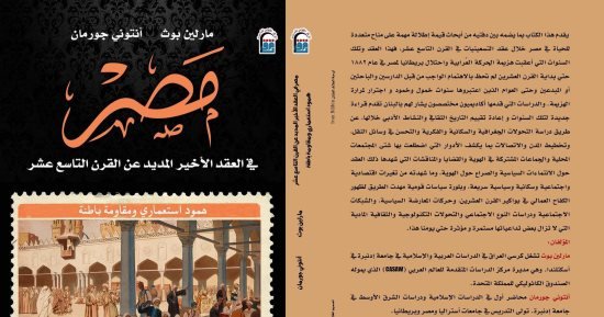 مقدمات الكتب… ما قاله مارلين بوث بكتاب مصر فى العقد الأخير من القرن الـ19