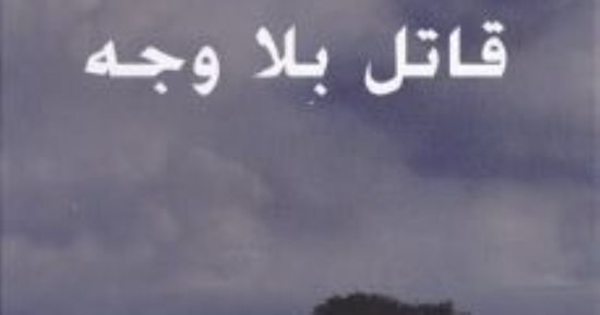 أرشح لك .. قاتل بلا وجه لـ هنينغ مانكل عن العنصرية في السويد