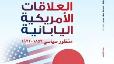 “العلاقات الأمريكية اليابانية” كتاب يستعرض المنظور السياسى بين البلدين