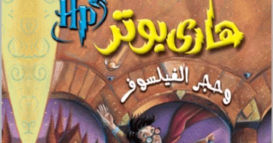 اعرف تفاصيل نشر رواية هاري بوتر وحجر الفيلسوف بعد مرور 27 عامًا على إصدارها