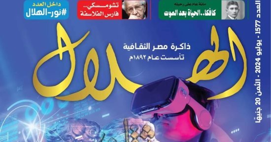 الثقافة فى عالم رقمي.. ملف العدد الجديد بمجلة الهلال