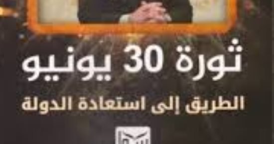 صدر حديثا.. ثورة 30 يونيو الطريق إلى استعادة الدولة لـ مصطفى بكرى صدر حديثا.. ثورة 30 يونيو الطريق إلى استعادة الدولة لـ مصطفى بكرى
