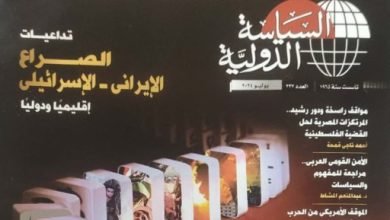 مجلة السياسة الدولية تلقي الضوء على المرتكزات المصرية لحل الأزمة الفلسطينية