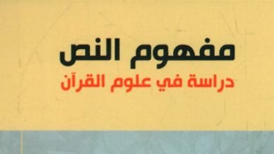 مقدمات الكتب.. ما قاله نصر حامد أبو زيد فى مفهوم النص