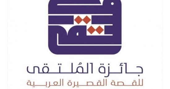 آخر موعد لتلقى المشاركات بجائزة الملتقى للقصة القصيرة العربية..15الشهر الجارى