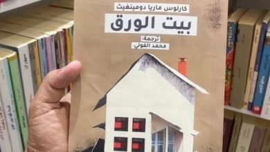 حكايات عن الكتب.. مؤلفات غيرت حياة الأشخاص في رواية “بيت الورق”
