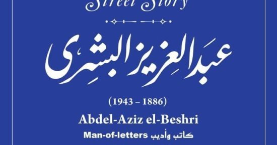 التنسيق الحضارى يدرج اسم عبد العزيز البشرى في مشروع حكاية شارع التنسيق الحضارى يدرج اسم عبد العزيز البشرى في مشروع حكاية شارع