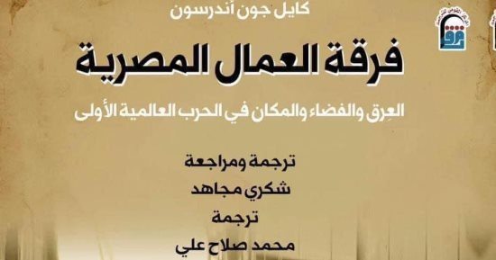 “فرقة العمال المصرية” أكثر كتب القومي للترجمة مبيعًا طوال عام.. ما قصته؟ “فرقة العمال المصرية” أكثر كتب القومي للترجمة مبيعًا طوال عام.. ما قصته؟
