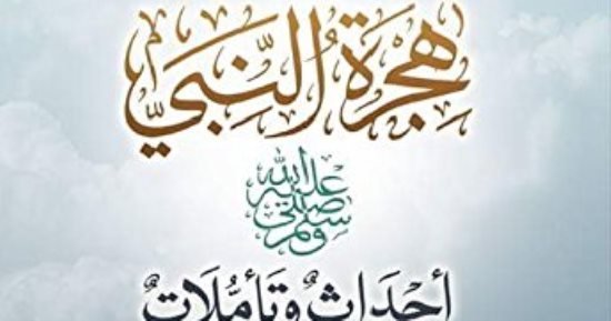 رأس السنة الهجرية.. تعرف على كتب تناولت الهجرة النبوية رأس السنة الهجرية.. تعرف على كتب تناولت الهجرة النبوية